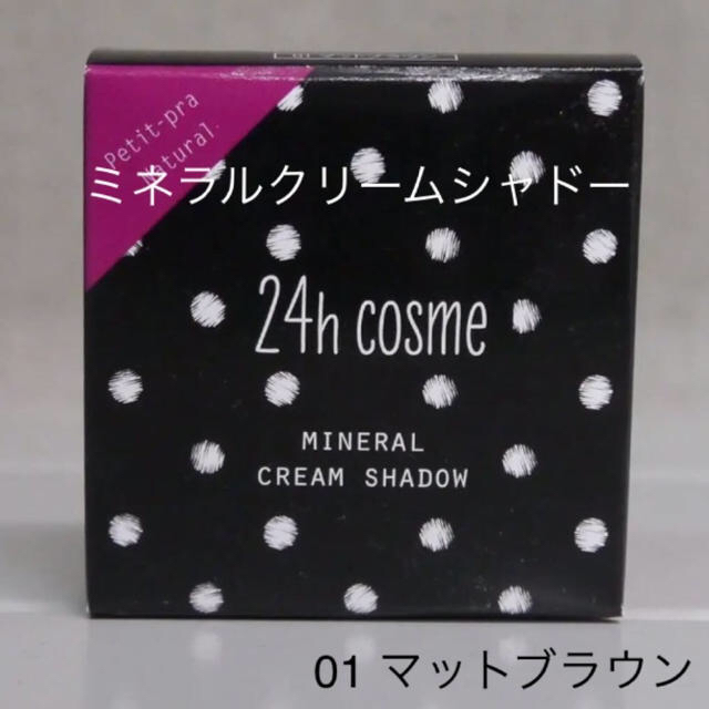 24h cosme(ニジュウヨンエイチコスメ)の24h cosme ミネラルクリームシャドー 01マットブラウン コスメ/美容のベースメイク/化粧品(アイシャドウ)の商品写真