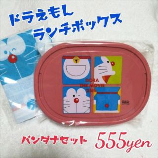 ファン必見★【早い者勝ち❗】ドラえもんランチボックス003*バンダナセット(弁当用品)