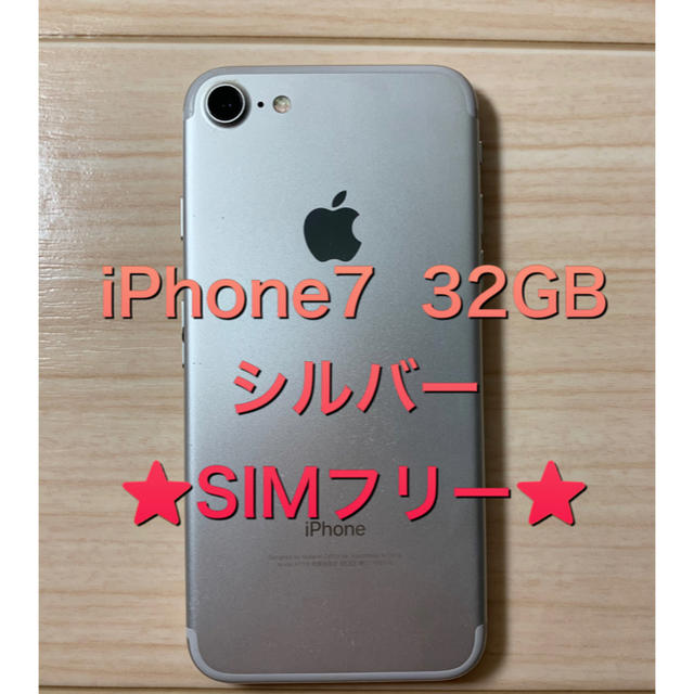 【訳あり】iPhone7 32GB シルバー SIMフリー 本体