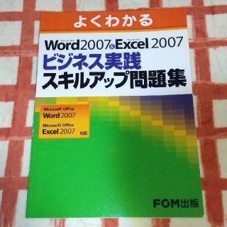 フジツウ(富士通)のよくわかるＭｉｃｒｏｓｏｆｔ　Ｏｆｆｉｃｅ　Ｗｏｒｄ　２００７　＆　Ｍｉｃｒｏｓ(コンピュータ/IT)