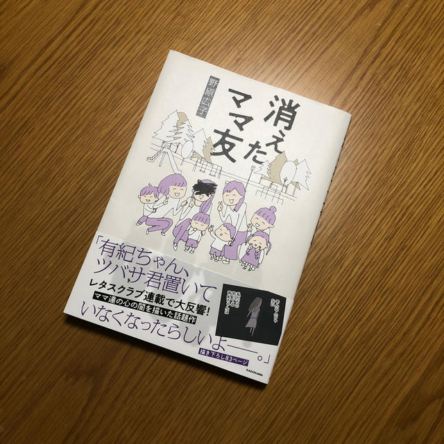 消えたママ友 エンタメ/ホビーの本(住まい/暮らし/子育て)の商品写真