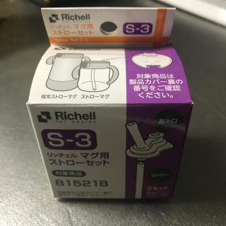 リッチェル(Richell)のRichell マグ用　ストローセット(水筒)