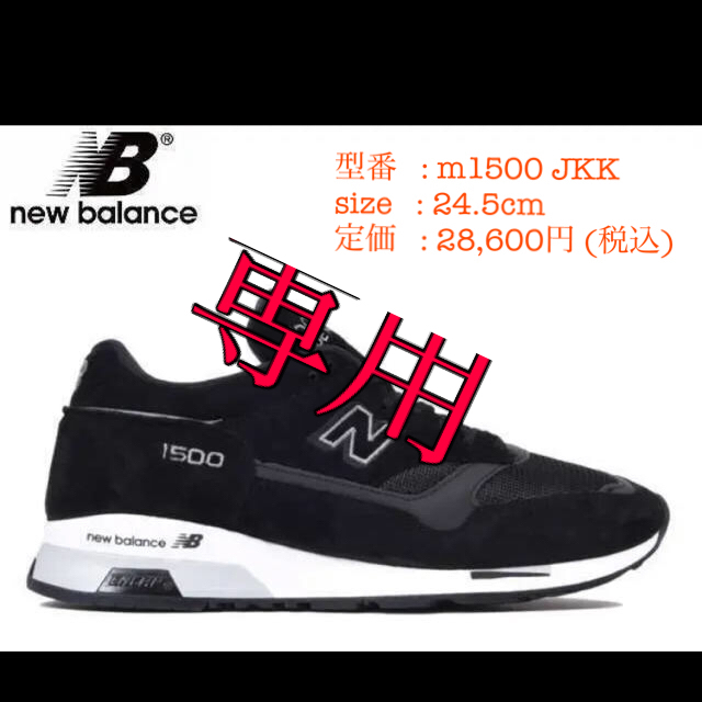 New Balance(ニューバランス)の☆新品未使用☆ニューバランス M1500 JKK ブラック　NB メンズの靴/シューズ(スニーカー)の商品写真