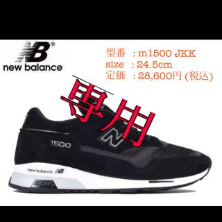 ニューバランス(New Balance)の☆新品未使用☆ニューバランス M1500 JKK ブラック　NB(スニーカー)