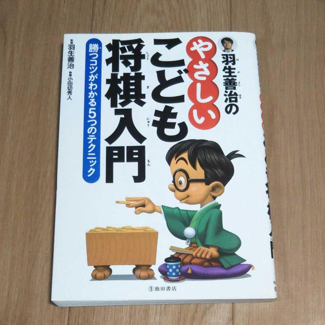 羽生善治のやさしいこども将棋入門 エンタメ/ホビーの本(趣味/スポーツ/実用)の商品写真