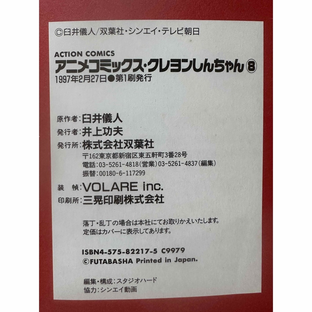 双葉社 - 在庫処分 クレヨンしんちゃん 1.2.4.5.6.7.9.11 アニメ 双葉社 - 在庫処分 クレヨンしんちゃん 1.2.4.5.6.7.9.11 アニメ