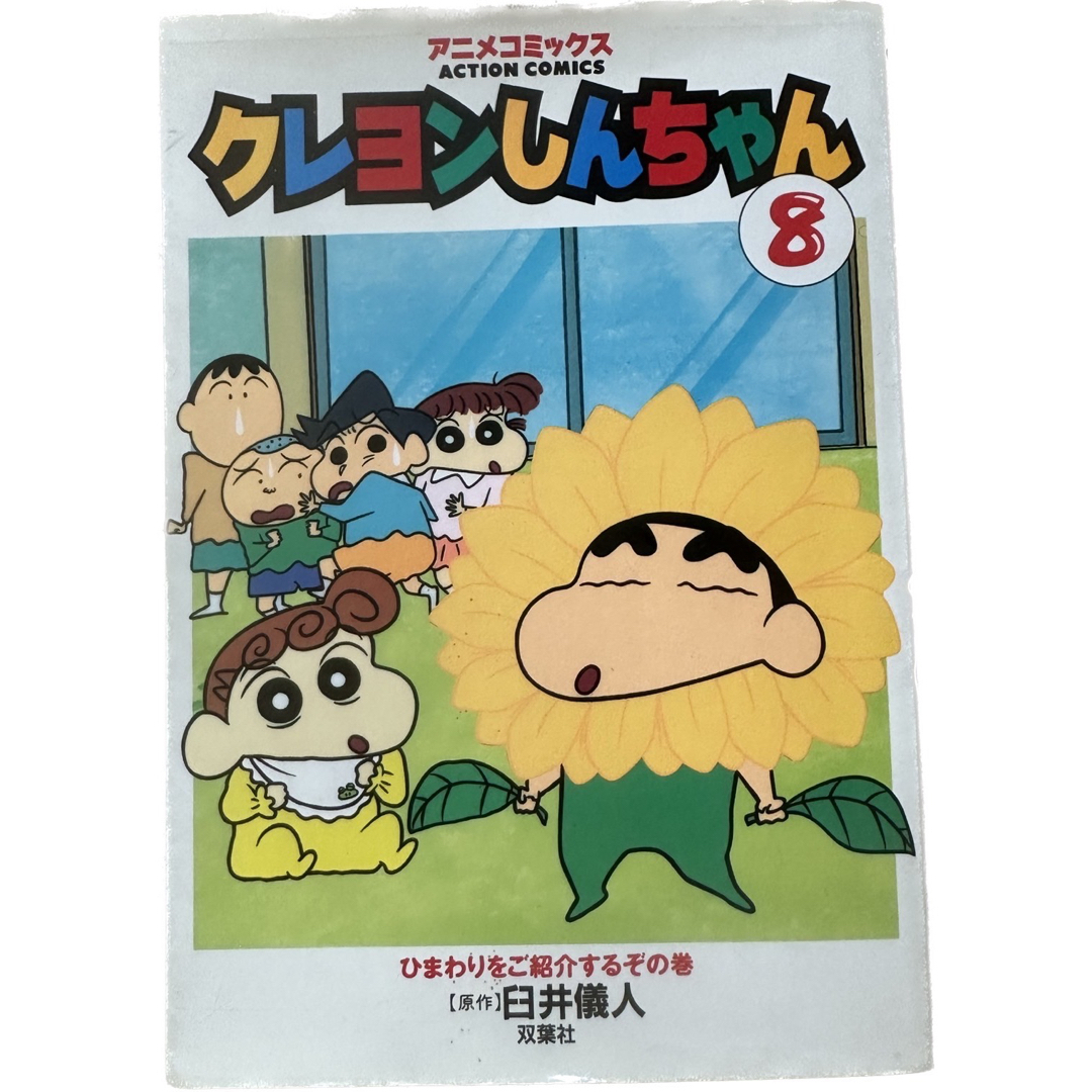 双葉社 - 在庫処分 クレヨンしんちゃん 1.2.4.5.6.7.9.11 アニメ 双葉社 - 在庫処分 クレヨンしんちゃん 1.2.4.5.6.7.9.11 アニメ