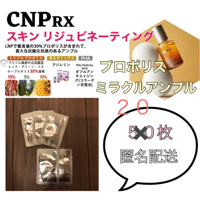 【huuu様専用】CNP RX プロポリスミラクルアンプル コスメ/美容のスキンケア/基礎化粧品(美容液)の商品写真
