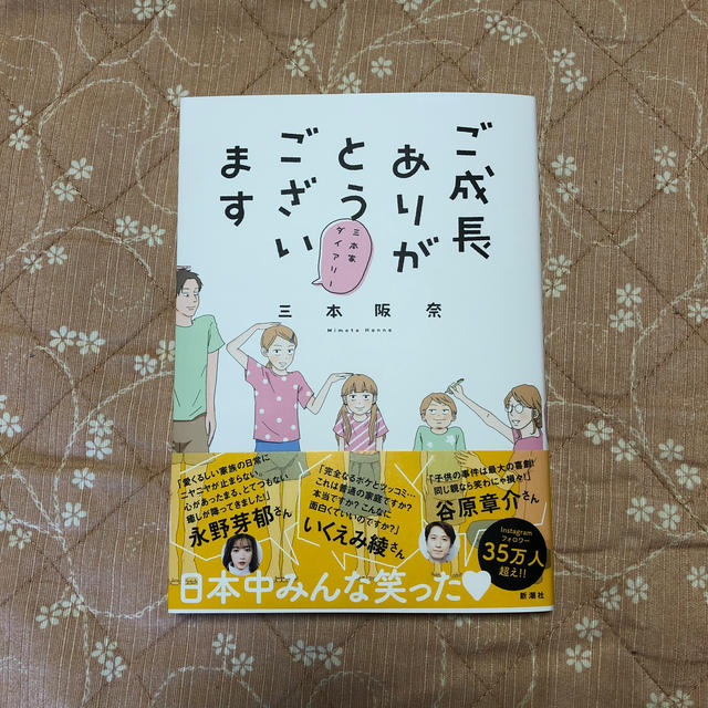 【美品】ご成長ありがとうございます 三本家ダイアリー エンタメ/ホビーの本(文学/小説)の商品写真