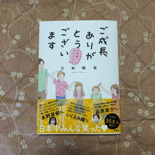 【美品】ご成長ありがとうございます 三本家ダイアリー(文学/小説)