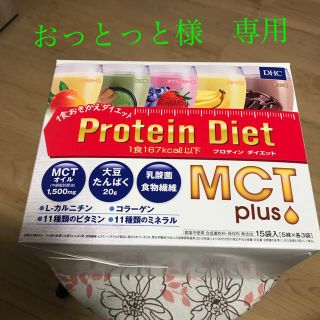 ディーエイチシー(DHC)のおっとっと様　専用　DHCプロテインダイエット　MCTプラス 15袋(ダイエット食品)