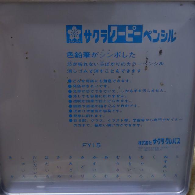 サクラクレパス(サクラクレパス)の【中古】サクラクーピーペンシル15 エンタメ/ホビーのアート用品(色鉛筆)の商品写真