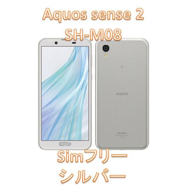 一括購入simフリー 新品未使用　aquos sense2 sh-m08