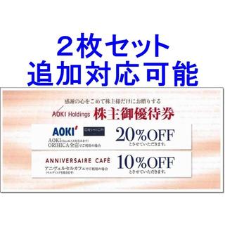 アオキ(AOKI)の2枚セット・追加可能☆AOKI 株主優待券 割引券 20％OFF 2割引き(ショッピング)