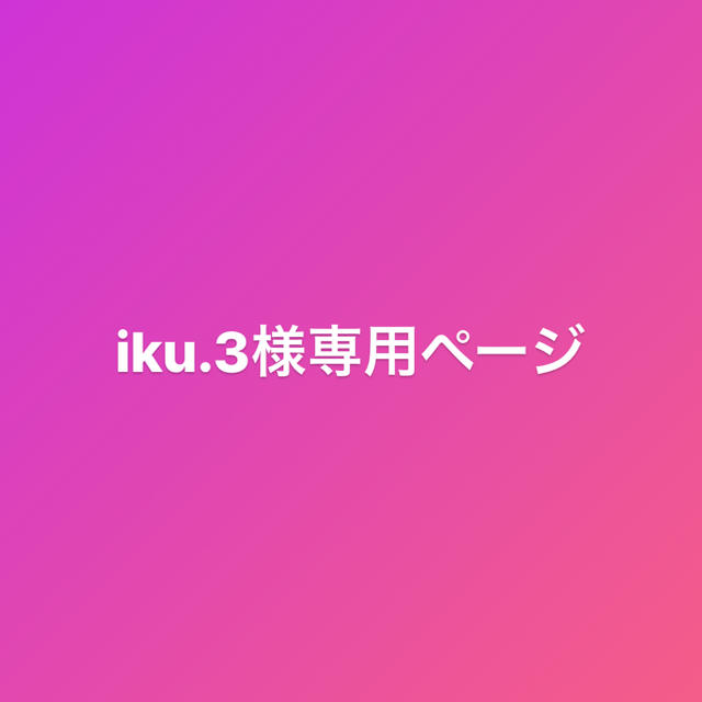 iku.3様専用ページ 格安 9800円引き phildawsonmusic.co.uk-日本全国へ