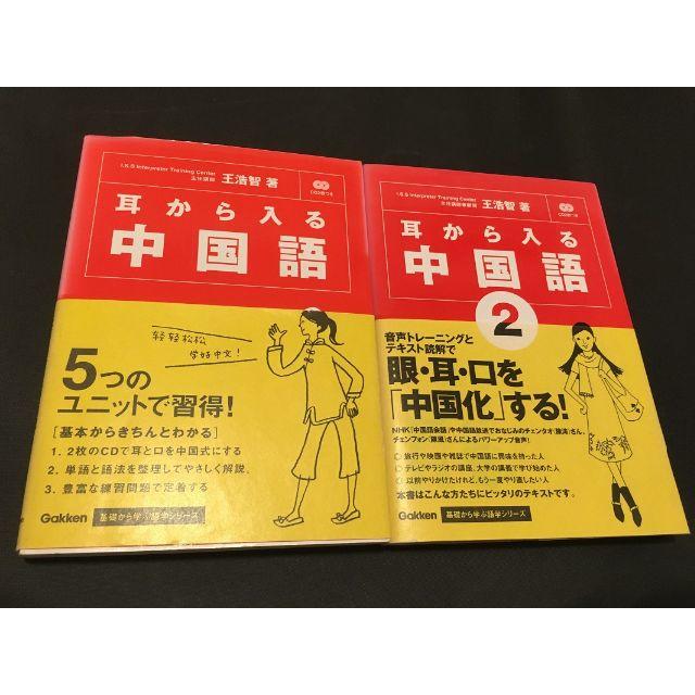 基礎から学ぶ語学シリーズ 耳から入る中国語　2　セット エンタメ/ホビーの本(語学/参考書)の商品写真