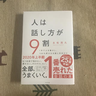 人は話し方が９割 １分で人を動かし、１００％好かれる話し方のコツ(ビジネス/経済)