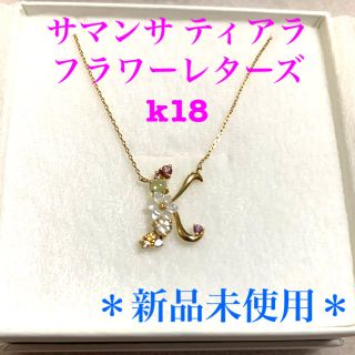 サマンサティアラ(Samantha Tiara)の【いちご様専用】イニシャルネックレスK(ネックレス)