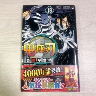 シュウエイシャ(集英社)の鬼滅の刃 １９(少年漫画)