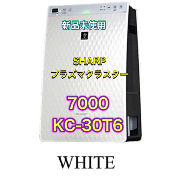 新品 未使用 シャープ プラズマクラスター7000 KC-30T6