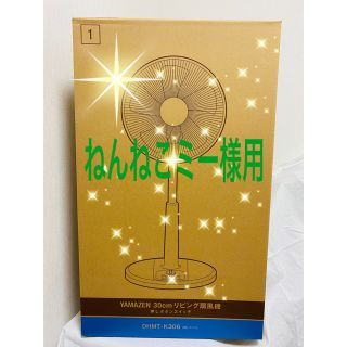 ヤマゼン(山善)のねんねこミー様　購入品(扇風機)