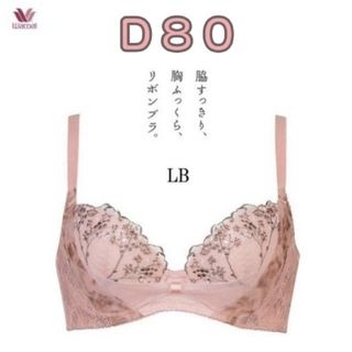 ワコール(Wacoal)のワコール　リボンブラ　3/4カップブラ　BRB443(ブラ)