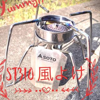 シンフジパートナー(新富士バーナー)のST310 SOTO 防風(ストーブ/コンロ)