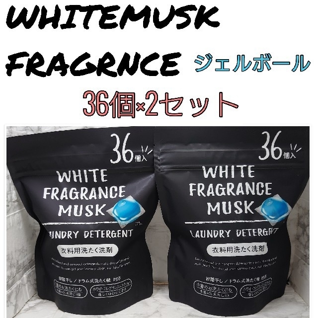 WHITEMUSK　ホワイトムスクジェルボール　ホワイトムスク洗濯洗剤 1