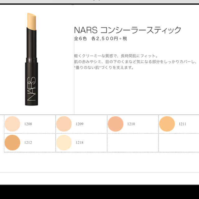 NARS(ナーズ)のNARS コンシーラースティック コスメ/美容のベースメイク/化粧品(コンシーラー)の商品写真