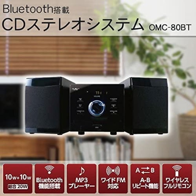 ☆展示品箱無し☆OMC-80BT Bluetooth搭載CDステレオシステム