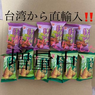 増量中‼️台湾製造‼️冬筍餅，芋仔餅セット‼️③(菓子/デザート)