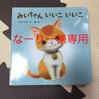 なーりー様専用出品です(絵本/児童書)