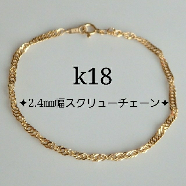 ままひこ様専用　k18スクリューチェーンブレスレット　18金　18k ハンドメイドのアクセサリー(ブレスレット/バングル)の商品写真