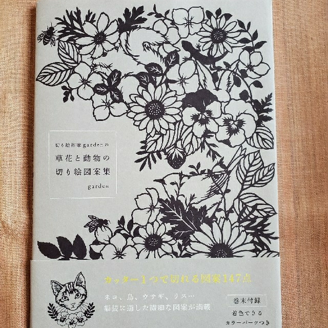 切り絵作家ｇａｒｄｅｎの草花と動物の切り絵図案集の通販 By Keigota S Shop ラクマ
