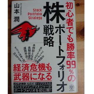 初心者でも勝率９９％の株ポートフォリオ戦略(ビジネス/経済)