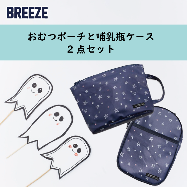 BREEZE(ブリーズ)の【限定5セット】おむつポーチ＆哺乳瓶ケースSET／ BREEZE 【新品】 キッズ/ベビー/マタニティのおむつ/トイレ用品(ベビーおむつバッグ)の商品写真