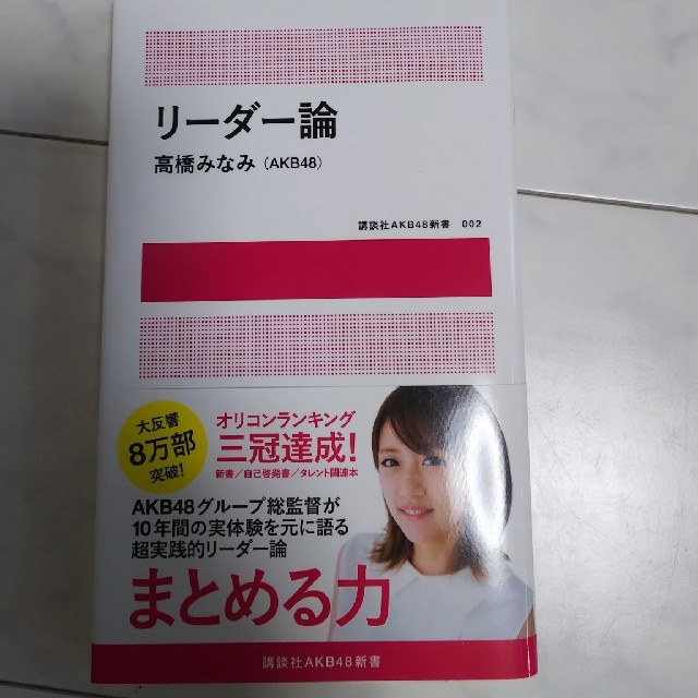 AKB48(エーケービーフォーティーエイト)のAKB48 高橋みなみ リーダー論 講談社 エンタメ/ホビーのタレントグッズ(アイドルグッズ)の商品写真