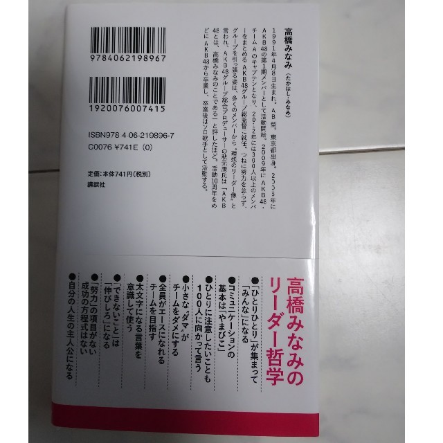 AKB48(エーケービーフォーティーエイト)のAKB48 高橋みなみ リーダー論 講談社 エンタメ/ホビーのタレントグッズ(アイドルグッズ)の商品写真