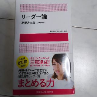 エーケービーフォーティーエイト(AKB48)のAKB48 高橋みなみ リーダー論 講談社(アイドルグッズ)