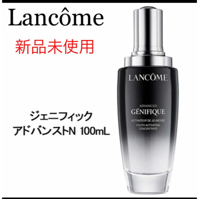 最高の品質 LANCOME ランコム ジェニフィック アドバンストＮ 100ml