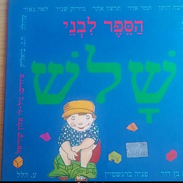 ヘブライ語の飛び出す絵本　絵　Fran Thatcher