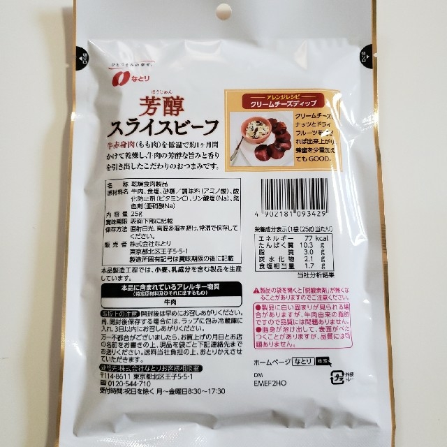 なとり 芳醇 スライスビーフ☆お試し 食品/飲料/酒の食品(菓子/デザート)の商品写真