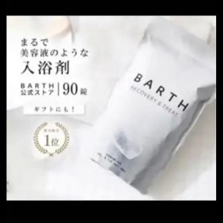 新品、未開封　BARTH  入浴剤(入浴剤/バスソルト)