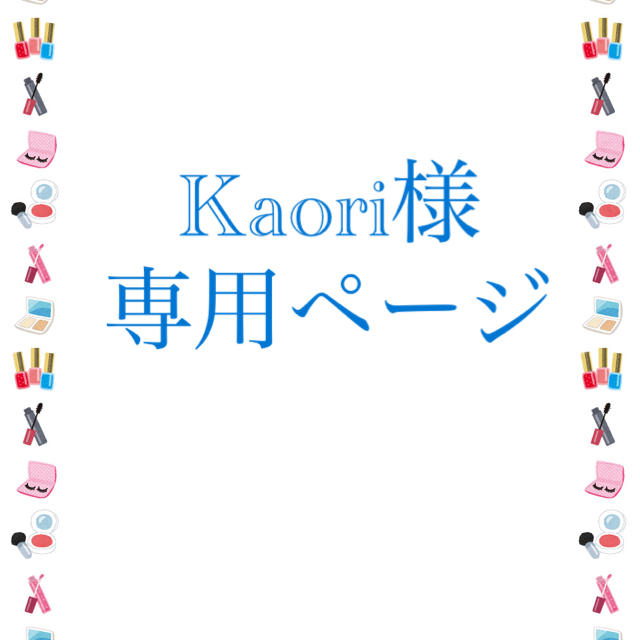 Kaoriさま専用