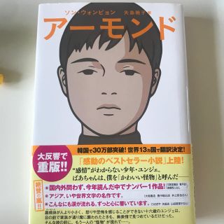 アーモンド(文学/小説)