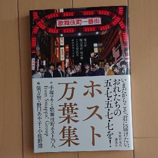 ホスト万葉集 嘘の夢 嘘の関係 嘘の酒 こんな源氏名サヨナライツカ(文学/小説)