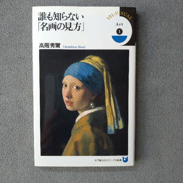 小学館(ショウガクカン)の誰も知らない名画の見方 エンタメ/ホビーの本(アート/エンタメ)の商品写真
