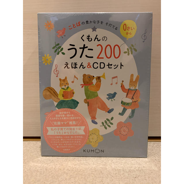 新品未開封  くもんのうた200えほん&CDセット