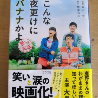 ブンゲイシュンジュウ(文藝春秋)のこんな夜更けにバナナかよ 愛しき実話(文学/小説)