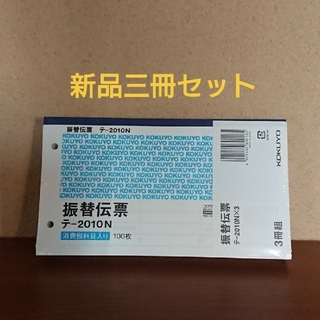 コクヨ(コクヨ)のコクヨ 振替伝票 テ2010N (オフィス用品一般)